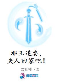 邪王追妻，夫人回家吧！