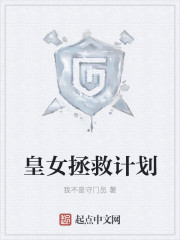 皇女拯救计划