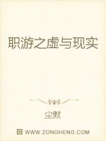 职游之虚与现实
