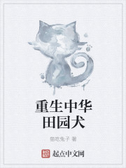 重生中华田园犬