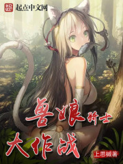 兽娘骑士大作战