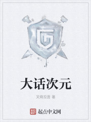 大话次元