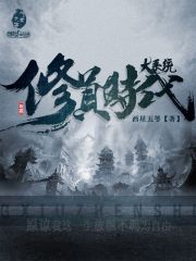 大系统修真时代