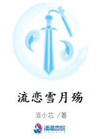 流恋雪月殇