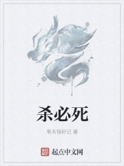 杀必死
