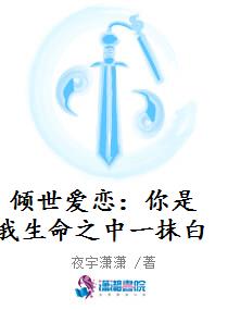 倾世爱恋：你是我生命之中一抹白