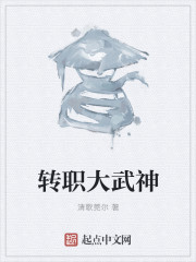 转职大武神