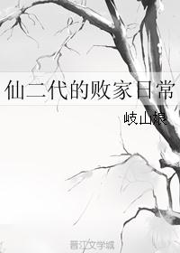 仙二代的败家日常