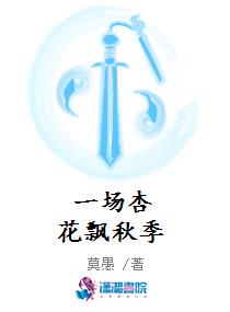 一场杏花飘秋季