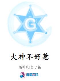 大神不好惹