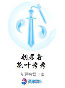 朝暮着花叶秀秀