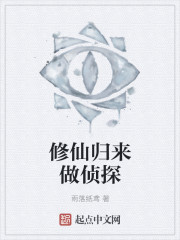 修仙归来做侦探