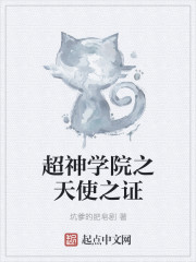 超神学院之天使之证