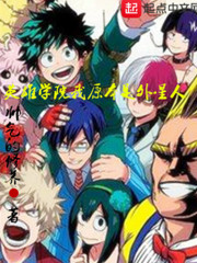 英雄学院我原本是外星人