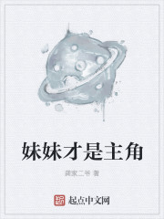 妹妹才是主角