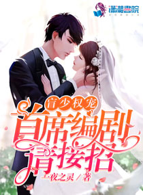 盲少权宠：首席编剧请接招