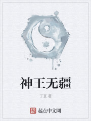 神王无疆