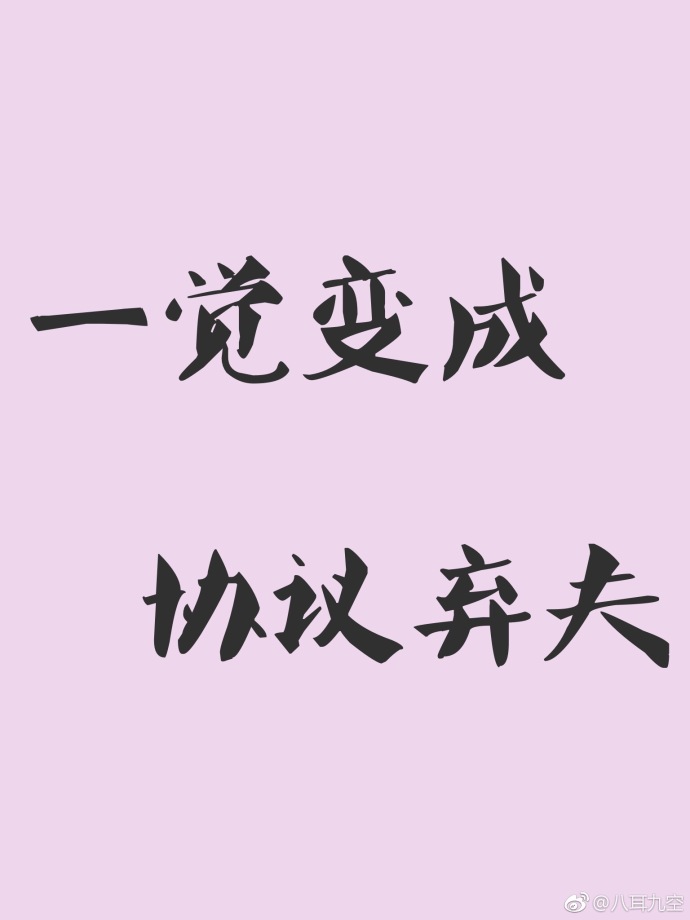 一觉变成协议弃夫[娱乐圈]