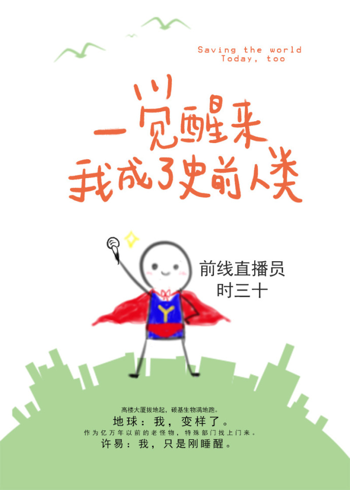 一觉醒来我成了史前人类