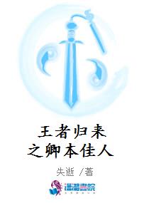王者归来之卿本佳人