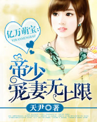 亿万萌宝：帝少宠妻无上限