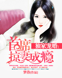 独家宠婚：首席掠妻成瘾