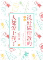 说好做情敌的人都爱上我了[快穿]
