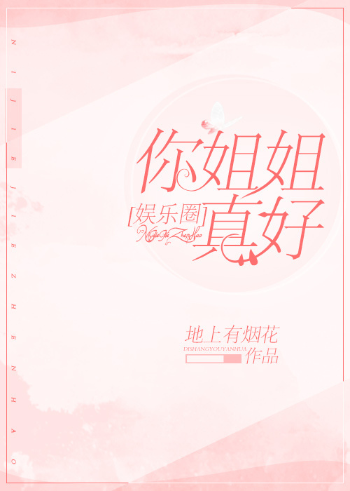 你姐姐真好[娱乐圈]
