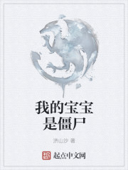 我的宝宝是僵尸