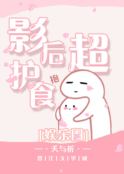 影后超护食[娱乐圈]