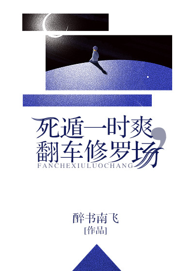 死遁一时爽,翻车修罗场