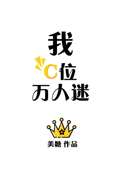 我，C位，万人迷！[快穿]