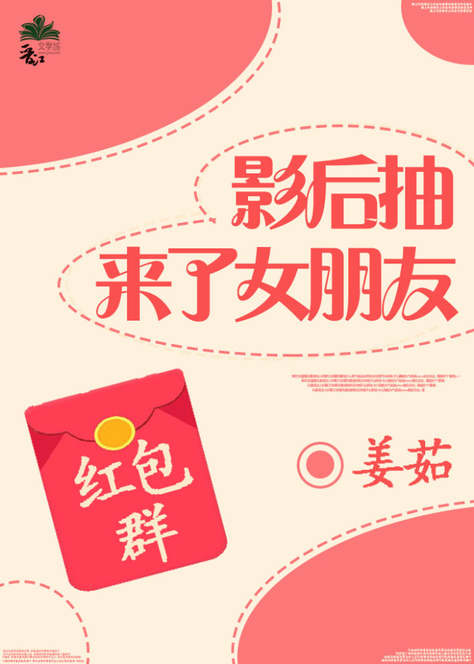 影后抽来了女朋友gl红包群