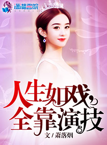 人生如戏，全靠演技