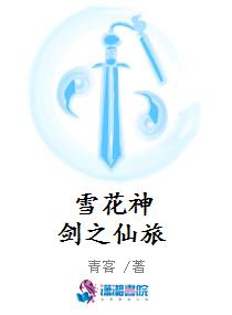雪花神剑之仙旅