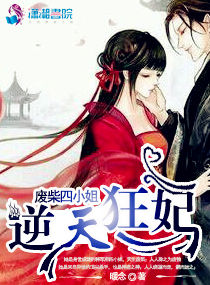 逆天狂妃：废柴四小姐