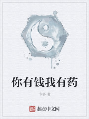 你有钱我有药