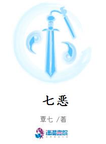 七恶