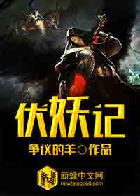 伏妖记