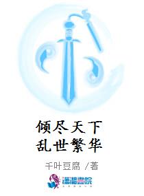 倾尽天下乱世繁华