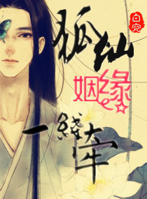 狐仙姻缘一线牵