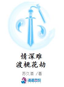 情深难渡桃花劫