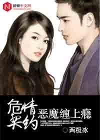 危情恶魔缠上瘾