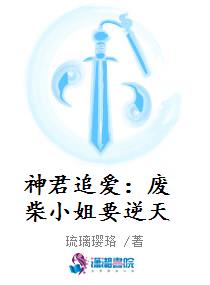 神君追爱：废柴小姐要逆天