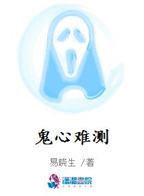 鬼心难测