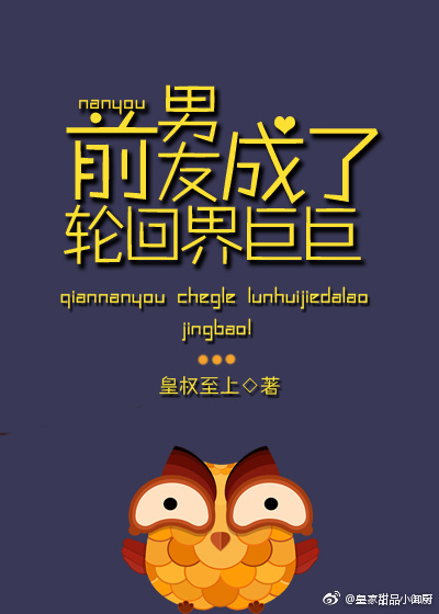 前男友成了轮回界巨巨