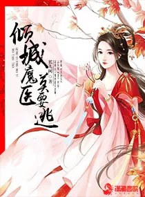 倾城魔医莫要逃