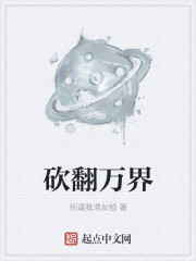 砍翻万界
