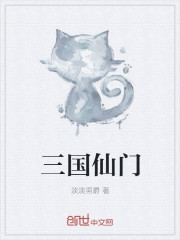 三国仙门