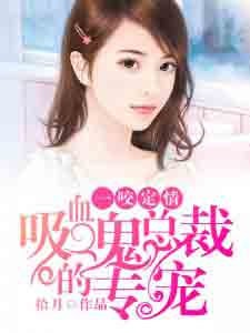 一咬定情：吸血鬼总裁的专宠